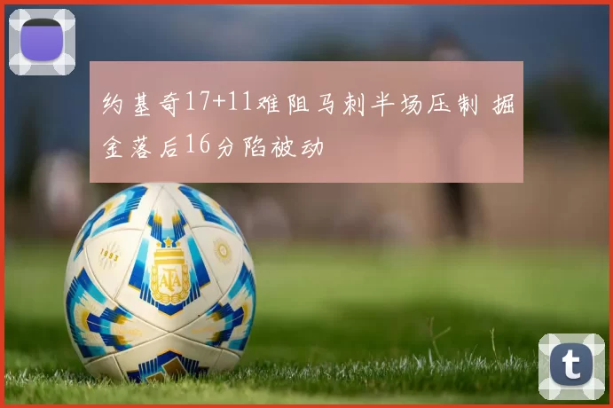 约基奇17+11难阻马刺半场压制 掘金落后16分陷被动