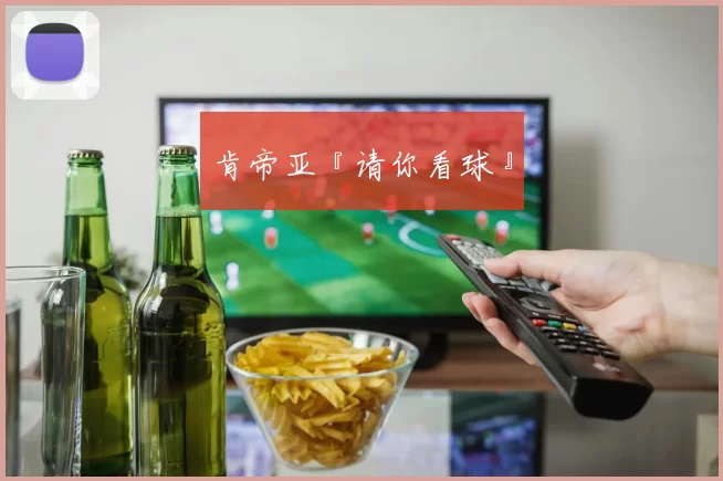 肯帝亚『请你看球』