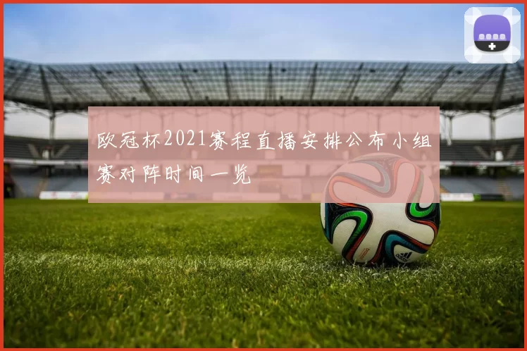 欧冠杯2021赛程直播安排公布小组赛对阵时间一览