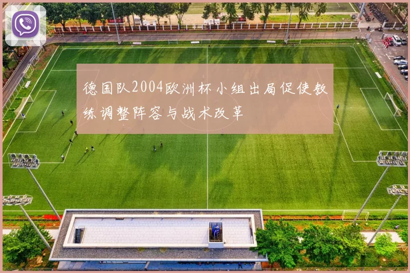 德国队2004欧洲杯小组出局促使教练调整阵容与战术改革