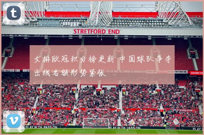 女排欧冠积分榜更新 中国球队争夺出线名额形势紧张