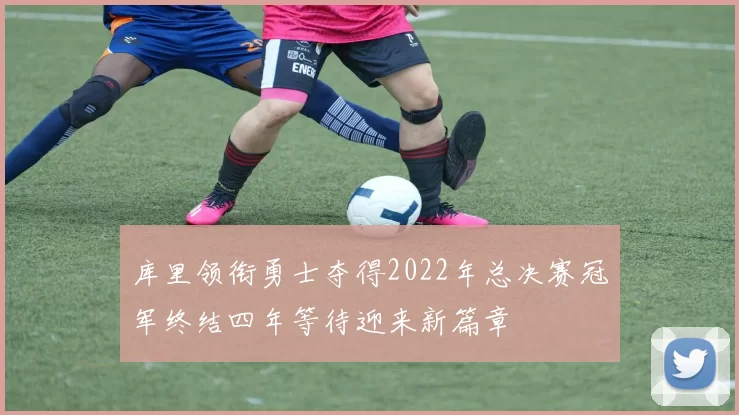 库里领衔勇士夺得2022年总决赛冠军终结四年等待迎来新篇章