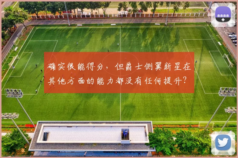 确实很能得分，但爵士侧翼新星在其他方面的能力都没有任何提升？