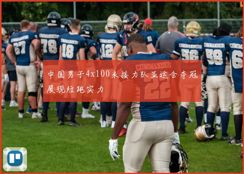 中国男子4x100米接力队亚运会夺冠展现短跑实力