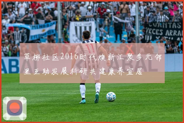 草柳社区2016时代焕新汇聚多元邻里互助发展科研共建康养宜居