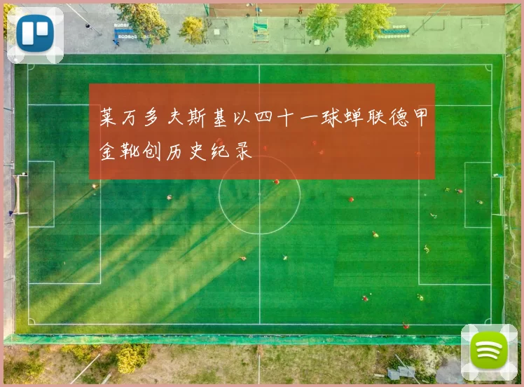 莱万多夫斯基以四十一球蝉联德甲金靴创历史纪录