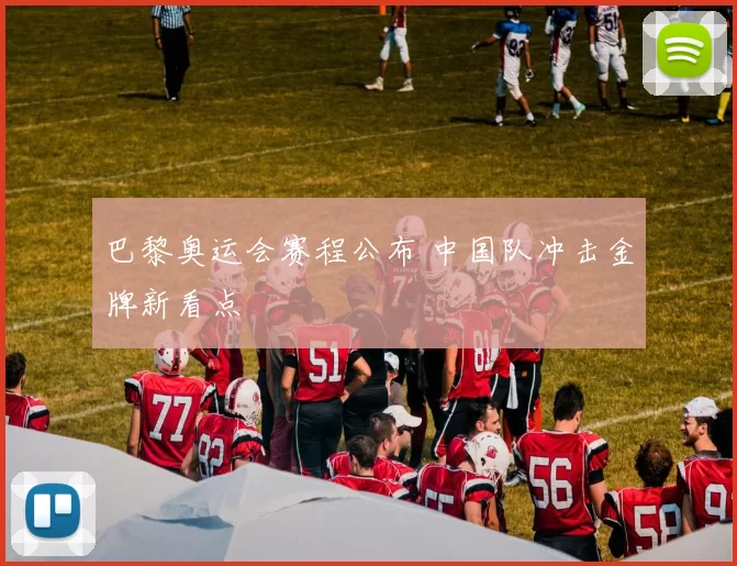 巴黎奥运会赛程公布 中国队冲击金牌新看点